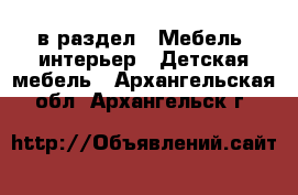  в раздел : Мебель, интерьер » Детская мебель . Архангельская обл.,Архангельск г.